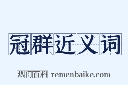 冠群近义词是什么意思的图片